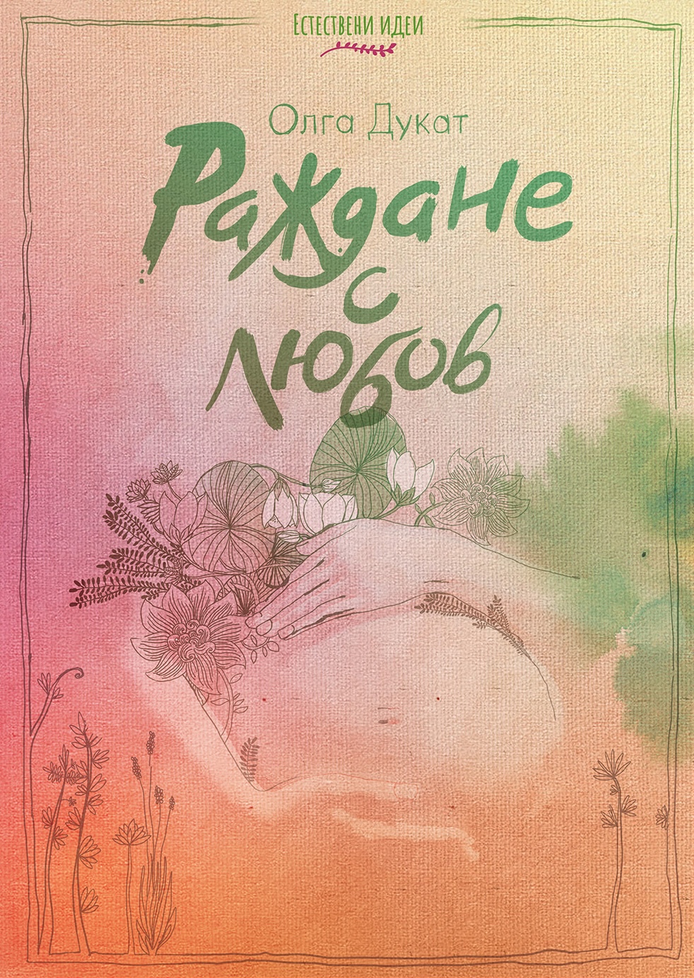 Книга Раждане с любов