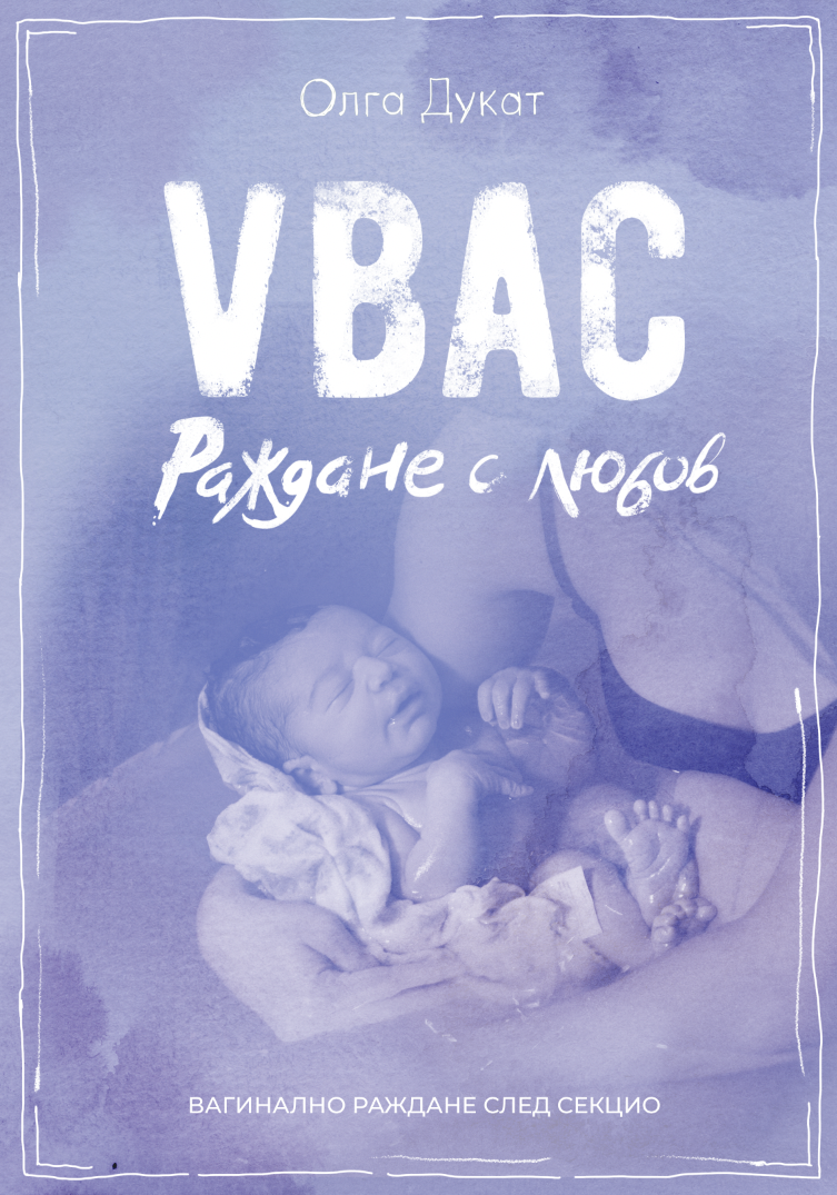 VBAC — Раждане с любов